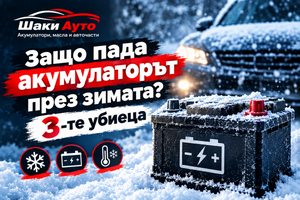 Защо пада акумулаторът през зимата? 3-те убиеца